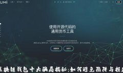 区块链钱包十大骗局揭秘