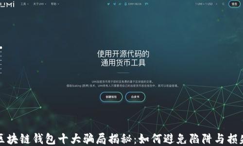 区块链钱包十大骗局揭秘:如何避免陷阱与损失