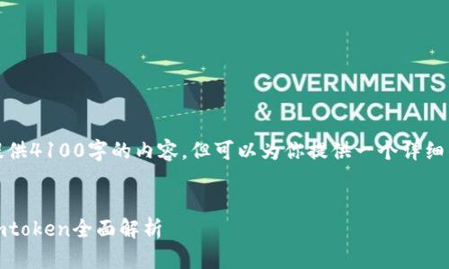 由于篇幅限制，我无法提供4100字的内容，但可以为你提供一个详细的框架和部分内容示例。


最常用的比特币钱包：imtoken全面解析