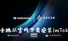 如何安全地从官网下载安装imToken钱包