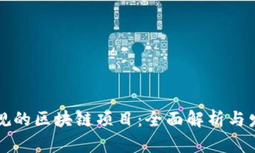 寻乌正规的区块链项目：全面解析与发展前景