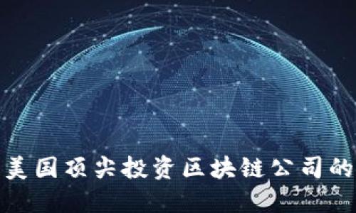 探索美国顶尖投资区块链公司的全景