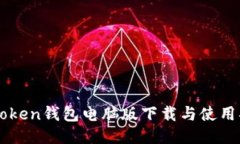 imToken钱包电脑版下载与使