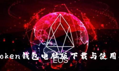 imToken钱包电脑版下载与使用指南