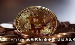 全面解析 imToken 太坊钱包