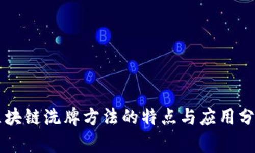 区块链洗牌方法的特点与应用分析