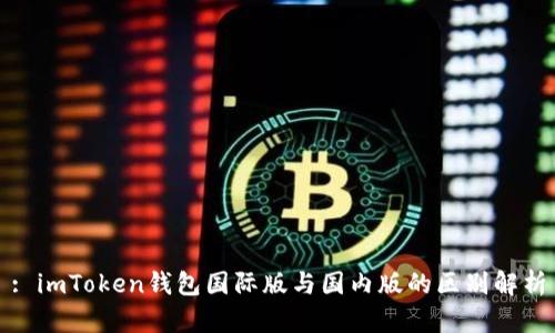 : imToken钱包国际版与国内版的区别解析