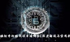 区块链中的赚钱项目有哪