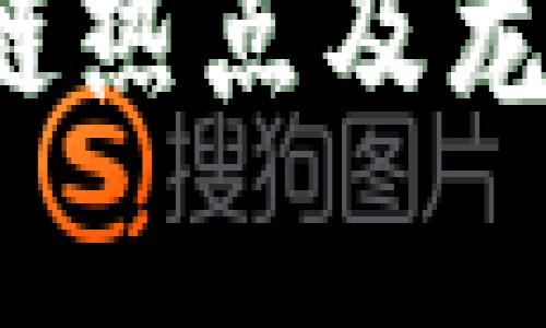 2023年区块链热点及龙头股全面解析