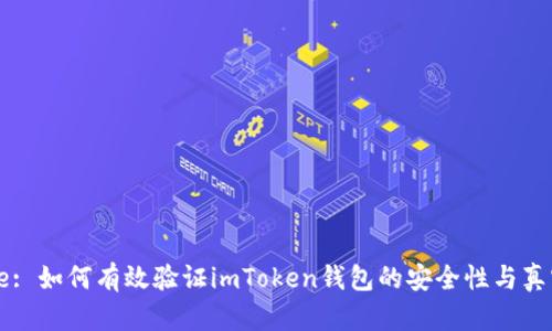 Title: 如何有效验证imToken钱包的安全性与真实性