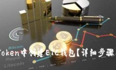 如何在ImToken中创建ETC钱包