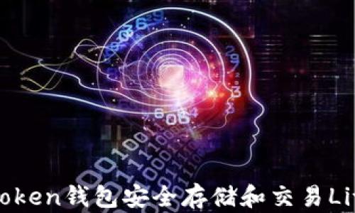 如何使用imToken钱包安全存储和交易Litecoin (LTC)