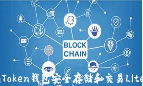 
如何使用imToken钱包安全存储和交易Litecoin (LTC)