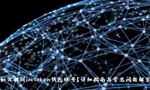 如何找到imToken钱包账号？详细指南与常见问题解答