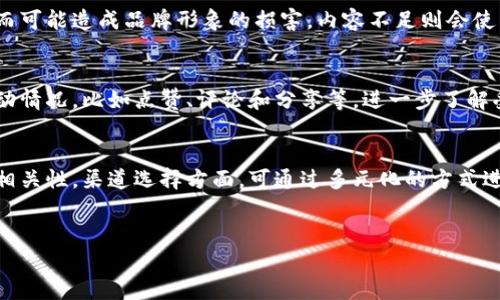 区块链项目推广软件推荐：助您快速提升项目曝光率/
区块链推广, 推广软件, 项目曝光, 数字货币/guanjianci

随着区块链技术的发展，越来越多的项目涌现出来，无论是初创企业还是大型公司，市场竞争都异常激烈。在市场中脱颖而出，不仅需要创新的技术和优质的产品，还需要有效的推广策略。在这个过程中，区块链项目推广软件可以发挥关键作用。本文将详细介绍一些优秀的区块链项目推广软件，帮助您快速提升项目曝光率。

1. 什么是区块链项目推广软件？
区块链项目推广软件是专门为区块链及数字货币项目而设计的一种工具，旨在帮助项目团队有效地进行市场推广、社区建设和用户获取。这类软件通常包括社交媒体管理、内容创作、数据分析和社区互动等多种功能。

对于区块链项目而言，推广方式可能与传统项目有所不同，需要针对性地制定策略以满足特定用户群体的需求。使用推广软件，可以更高效地管理各类推广渠道，如社交媒体、论坛、博客和邮件营销等，同时也能更直观地查看推广效果和用户反馈。

2. 区块链项目推广软件类型
区块链项目推广软件可以分为几种主要类型，这些类型根据其功能和使用场景的不同进行区分：

stronga. 社交媒体管理工具/strong
社交媒体是推广区块链项目最重要的平台之一，通过社交媒体管理工具，项目团队可以集中管理多个社交账户，定时发布信息，及时响应用户评论，有效提升项目的社交媒体影响力。常见的社交媒体管理工具包括Hootsuite、Buffer等。

strongb. 内容营销工具/strong
内容营销是吸引用户和建立品牌认知的重要手段。内容营销工具可以帮助团队进行关键词研究、竞争分析和内容发布等，例如使用SEMrush、Ahrefs进行或Medium、WordPress进行内容发布。这些工具能够有效提升网站流量，并提高项目的搜索引擎排名。

strongc. 数据分析工具/strong
数据分析是评估推广效果的重要手段。通过Google Analytics、Tableau等数据分析工具，项目团队可以深入分析用户行为和推广效果，从而及时调整策略。它们帮助团队了解受众的需求和偏好，以便进行更精准的营销。

strongd. 社区管理工具/strong
社区建设对任何区块链项目来说都是至关重要的。社区管理工具如Discord、Telegram等，可以帮助项目团队实时与用户互动，建立良好的社区氛围，增加用户粘性。用户的反馈和建议对项目的迭代和改进至关重要。

3. 优秀的区块链项目推广软件推荐
以下是一些值得推荐的区块链项目推广软件，能够帮助您在竞争激烈的市场中脱颖而出：

stronga. Buffer/strong
Buffer是一款非常受欢迎的社交媒体管理工具，能够帮助用户安排和发布社交媒体内容。通过Buffer，您可以在多个平台上发布和管理内容，从而提升项目的网络曝光率。

strongb. SEMrush/strong
SEMrush是一款强大的工具，可以帮助区块链项目进行关键词和内容策略规划。使用SEMrush，您可以监控竞争对手的表现，从而制定出更有效的推广方案。

strongc. Discord/strong
Discord是一个热门的社区管理平台，非常适合区块链项目创建专属社区。在Discord上，项目团队可以与用户实时沟通，提供技术支持，发布项目更新，增强用户忠诚度。

strongd. Google Analytics/strong
Google Analytics是数据分析的佼佼者，能够提供详细的用户行为和访问来源数据，帮助项目团队根据真实的数据进行决策，提高推广策略的有效性。

4. 如何选择合适的推广软件？
选择合适的区块链项目推广软件需考虑以下几个因素：

stronga. 功能需求/strong
首先，您需要明确自己的具体需求，例如是管理社交媒体、进行市场分析还是建设用户社区。优先选择具备您所需功能的软件，以提高推广效率。

strongb. 用户体验/strong
良好的用户体验至关重要，选择界面友好、易于操作的软件，可以减少学习管理的时间，让团队更专注于实际的推广工作。

strongc. 成本预算/strong
不同的软件费用相差较大，根据项目的预算选择合适的软件也是非常重要的。可以考虑一些免费或者收费合理的工具，避免不必要的支出。

strongd. 客户反馈和评分/strong
可以通过查阅软件的用户评价和评分来了解其市场口碑，了解其他用户的经验分享，从而进行合理的选择。

5. 常见问题

问题一：区块链项目推广软件的具体功能是什么？
区块链项目推广软件的功能通常包括社交媒体管理、内容发布、市场分析、用户互动和数据追踪等。通过社交媒体管理，项目可以高效地发布内容并管理用户互动；内容发布功能则帮助团队创建和分享高质量的内容，以吸引用户注意；市场分析工具则用于评估推广效果，分析用户行为和趋势，确保推广策略的有效性；用户互动功能能够帮助项目团队及时回应用户问题，建立良好的社区关系；数据追踪功能则帮助用户监控各类指标，提供数据支持，以便作出更有效的决策。

问题二：在进行区块链项目推广时，常见的误区有哪些？
在推广区块链项目时，常见的误区包括忽视目标受众、过于依赖单一渠道、内容不足和缺乏长期策略。许多项目在开始推广时往往忽略目标受众分析，导致推广内容与用户需求不符。此外，单一渠道的推广方法可能在短时间内有效，但无法构建持续的用户基础，反而可能造成品牌形象的损害。内容不足则会使用户对项目失去兴趣，尤其是在竞争激烈的市场环境下，丰富而有价值的内容显得尤为重要。因此，项目推广需要制定长期的、系统的策略，以确保品牌持续增长。

问题三：区块链项目如何评估推广效果？
评估区块链项目推广效果可以通过多种指标，主要包括流量来源、用户注册量、社交媒体互动、内容分享和转换率等。使用Google Analytics等数据分析工具，可以追踪网站流量的来源，评估哪种推广方式最有效。通过社交媒体平台的分析工具，可以监控用户的互动情况，比如点赞、评论和分享等，进一步了解受众的偏好。用户注册量和转换率则直接反映了推广策略的成效，帮助团队及时调整方向。定期对这些指标进行评估，能够为吸引更多用户提供数据依据。

问题四：如何制定有效的区块链项目推广策略？
制定有效的区块链项目推广策略需要考虑市场研判、目标受众分析、渠道选择、内容创作与分发方式等几个关键因素。通过对市场进行深入研究，了解相关竞争对手的推广策略，从而制定独特的市场定位。同时，明确目标受众的特征与需求，有助于提升推广内容的相关性。渠道选择方面，可通过多元化的方式进行，例如社交媒体、社区论坛、博客文章和邮件营销等组合，以增加项目的接触度。内容创作则要关注质量与价值，提供用户所需的知识与信息，并利用等手段提升内容的可见性。最后，建立有效的反馈机制，及时根据用户反应调整推广策略，以实现持续的品牌增长。

结尾：
在数字化时代，区块链项目的成功依赖于有效的推广策略和工具。通过结合不同类型的区块链项目推广软件，并根据具体的推广需求制定合理的策略，可以有效提升项目的曝光率和用户活跃度。希望本文能为您在区块链项目推广中提供实用的参考和帮助。