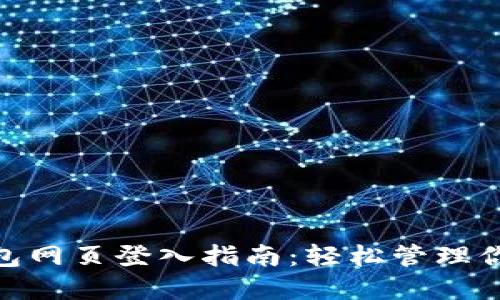 imToken钱包网页登入指南：轻松管理你的数字资产