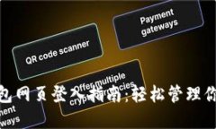 imToken钱包网页登入指南：