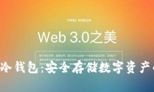 **imToken冷钱包：安全存储数字资产的最佳选择