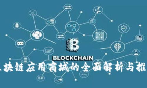 区块链应用商城的全面解析与推荐