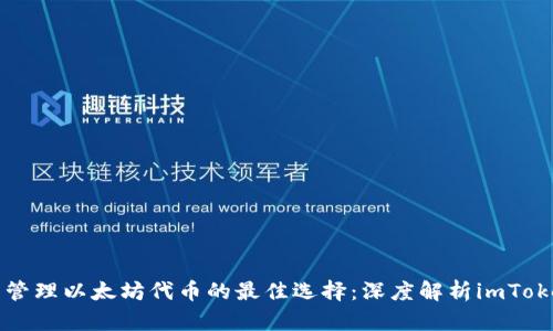 一站式管理以太坊代币的最佳选择：深度解析imToken钱包
