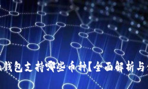 imToken钱包支持哪些币种？全面解析与使用指南