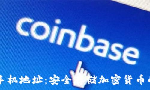   
IM冷钱包手机地址：安全存储加密货币的最佳选择