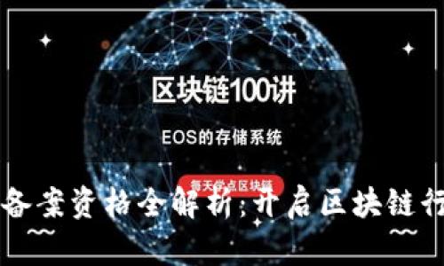 区块链企业备案资格全解析：开启区块链行业的第一步