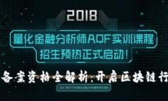 区块链企业备案资格全解