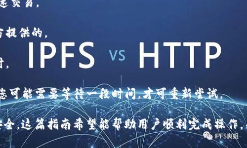 为了帮助您理解如何将AVE（Aave）代币导入到imToken 钱包中，下面将详细分步介绍整个过程，并提供相关的问题以及详细解答。



  如何将AVE代币导入imToken钱包？全方位指南 / 
 guanjianci imToken, Aave, 代币导入, 数字货币 /guanjianci 
```

### 一、了解imToken钱包

imToken是一款受欢迎的去中心化数字钱包，允许用户安全地存储、管理、交易多种加密货币。imToken具备用户友好的界面和强大的功能，包括内置交易平台和DApp浏览器，使用户能更方便地处理数字资产。

### 二、什么是AVE代币？

AVE代币是由Aave协议发行的原生治理代币，Aave是一个去中心化的借贷平台，允许用户借款并通过放贷获得利息。近年来，随着DeFi（去中心化金融）的快速发展，AVE代币在市场上的需求逐渐上升，因其在生态系统中扮演的治理角色而备受关注。

### 三、准备工作

1. **下载imToken钱包**
   - 在应用商店中搜索“imToken”，按照提示下载并安装。
  
2. **创建或导入钱包**
   - 如果您是新用户，请创建一个新钱包，并记下您的助记词。如果您已拥有钱包，请输入助记词导入。

3. **确认网络**
   - 确保您选择了正确的网络，以便于接收AVE代币（一般为以太坊网络）。

### 四、导入AVE代币的步骤

#### 步骤1：添加AVE代币至imToken

打开imToken钱包，选择“资产”标签页。在右上角，点击“添加代币”。

#### 步骤2：查找AVE代币

您可以通过搜索功能输入“AAVE”来查找代币。确认选中对应的代币，点击“添加”。

#### 步骤3：获取合约地址（可选）

如果无法找到代币，可以手动添加合约地址。前往Aave官方网站或其他可信的区块链浏览器（如Etherscan），找到AVE的合约地址，并复制。

#### 步骤4：手动添加代币

在imToken中，点击“手动添加代币”，粘贴之前复制的合约地址。填写代币名称和符号（通常为“AVE”或“AAVE”），然后确认添加。

### 五、确认交易

添加完成后，您能够在资产列表中看到AVE代币。如果未能看到，请检查您是否连接到正确的网络，以及合约地址是否正确。

## 常见问题

### 问题一：imToken钱包安全吗？

imToken钱包安全吗？

imToken钱包拥有多重安全措施，确保用户资产的安全。首先，其私钥完全保存在用户本地设备中，imToken不会接触或存储用户的私钥。此外，该钱包支持生物识别、密码和助记词等多种身份验证方式，增加了账户的安全性。但是用户仍需谨慎，确保不将助记词分享给他人，并定期备份钱包。

二次验证功能也增强了安全性，可以防止未经授权的访问。用户在使用imToken时也应注意，从官网或官方渠道下载，避免来自陌生网站或不可信来源的应用。

在确保安全的前提下，imToken还提供了多种功能，例如版面友好的资产管理工具、各种资产的交易市场等，使得用户能够轻松使用多种数字货币。总的来说，只要用户遵循安全最佳实践，imToken钱包是一个值得信赖的选择。

### 问题二：我可以在imToken中直接交易AVE代币吗？

我可以在imToken中直接交易AVE代币吗？

是的，用户可以在imToken钱包中直接进行AVE代币的交易。imToken提供了一个去中心化的交易平台，用户可以在钱包内进行代币兑换。同时，imToken还支持与多个去中心化交易所（DEX）对接，例如Uniswap，允许用户通过SWAP功能透明地进行交易。

用户只需选择要交易的资产，输入金额，然后确认交易即可。需要注意的是，交易会涉及到链上手续费（Gas费），用户应确保钱包中有足够以太坊（ETH）来支付交易费用。

除了基本的交易功能，imToken时不时会更新其平台，添加新的功能和交易对，给用户带来更多的便利和选择。始终保持钱包应用程序更新，也有助于确保交易的顺利进行。

### 问题三：如何确保AVE代币的交易安全性？

如何确保AVE代币的交易安全性？

在进行AVE代币交易时，用户需注意以下安全措施：

1. **确保网络连接安全**：使用安全的网络（如受信Wi-Fi或流量），避免在公共场所使用公用Wi-Fi进行交易。

2. **使用正确的合约地址**：确保您使用的AVE合约地址是官方或可靠来源提供的，以免骗取和遭遇丢失。

3. **开启钱包的二次验证**：imToken支持多种身份验证方式，开启二次验证可以增加账户的安全等级，防止未经授权的使用。

4. **定期备份助记词**：助记词是恢复身份证明的关键，用户应定期备份并妥善保管，以防钱包丢失或被重置。

5. **执行小额交易**：在进行大额交易时，可以先尝试进行小额交易，确保一切运作正常后再进行大额交易。

6. **关注项目动态**：定期关注Aave和imToken的官宣和动态，确保自己参与的代币均处于安全和正常状态。

保持警惕、定期检查自身的安全操作习惯，可以有效提升AVE代币交易的安全性。

### 问题四：如何处理交易失败？

如何处理交易失败？

在使用imToken进行AVE代币交易时，有时可能会遇到交易失败的情况。以下是一些可能的原因及应对措施：

1. **Gas费不足**：链上交易需要支付Gas费，如果钱包中以太坊（ETH）余额不足，交易将无法完成。确保在进行交易前，钱包中有足够的ETH以覆盖此费用。

2. **网络拥堵**：链上网络的拥堵会导致交易被延迟或失败。可以尝试在非高峰时段进行交易，或适当提高Gas费用以加速交易。

3. **合约问题**：如果您使用的合约地址不正确或非官方地址，将导致交易失败。再次确认合约地址是正确的，并且是官方提供的。

4. **设置参数错误**：如果您输入了错误的交易参数，交易也可能失败。确保您核实所有输入的细节，特别是在交易操作时。

在处理交易失败时，imToken通常会提供错误信息和建议。注意这些信息，逐条检查问题，再重新提交交易。在某些情况下，您可能需要等待一段时间，才可重新尝试。

总之，导入AVE代币到imToken钱包并进行相关操作并不复杂，但依然需要用户在处理数字资产时保持警惕，并始终注意安全。这篇指南希望能帮助用户顺利完成操作，并随时提供相关信息。