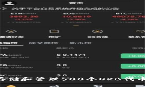 如何安全存储和管理500个OKB代币：完整指南