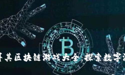  2023年土耳其区块链游戏大全：探索数字游戏的新前沿