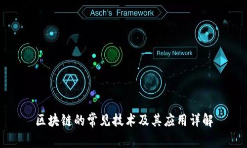 区块链的常见技术及其应用详解