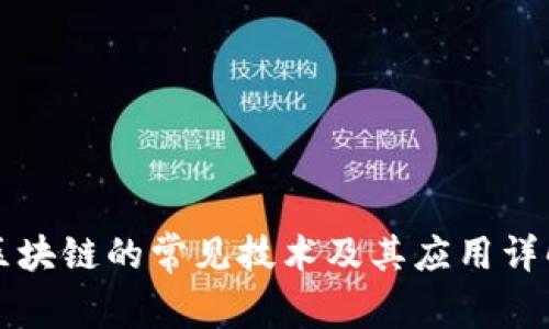 区块链的常见技术及其应用详解
