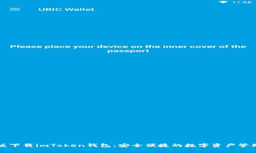 苹果版下载imToken钱包：安全便捷的数字资产管理工具