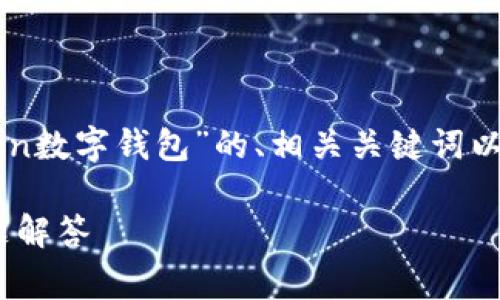 好的，我可以为你提供一个关于“如何使用imToken数字钱包”的、相关关键词以及详细的介绍和常见问题解答。以下是相关内容：

如何使用imToken数字钱包：新手指南与常见问题解答