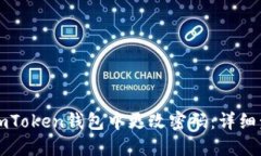 如何在imToken钱包中更改密