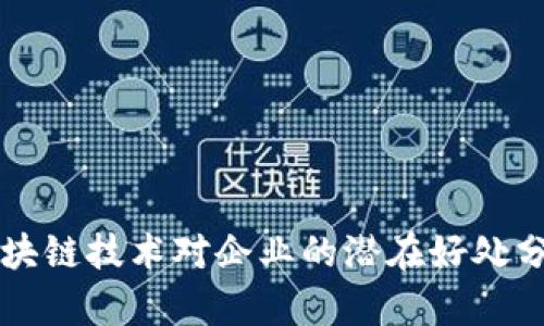 区块链技术对企业的潜在好处分析