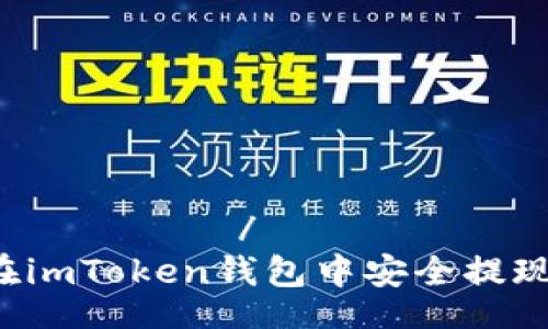 برايتلي/برايتلي
如何在imToken钱包中安全提现USDT