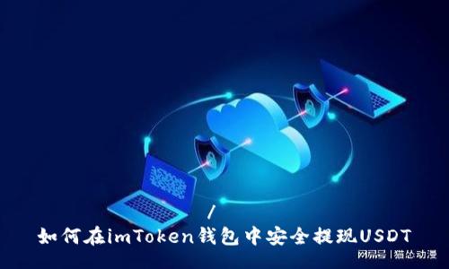 برايتلي/برايتلي
如何在imToken钱包中安全提现USDT
