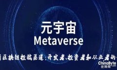 全面解析区块链投稿渠道