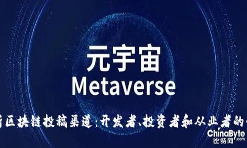 全面解析区块链投稿渠道：开发者、投资者和从业者的必备指南