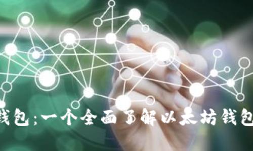 : imToken钱包：一个全面了解以太坊钱包的优秀选择