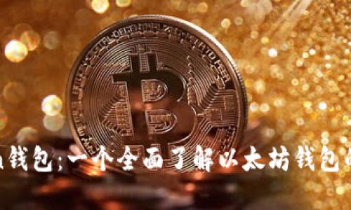 : imToken钱包：一个全面了解以太坊钱包的优秀选择