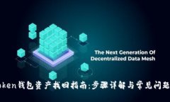 imToken钱包资产找回指南：