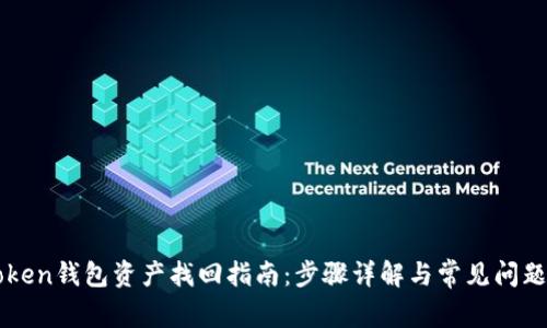 imToken钱包资产找回指南：步骤详解与常见问题解答