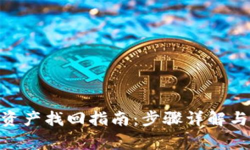 imToken钱包资产找回指南：步骤详解与常见问题解答