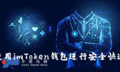 : 如何使用imToken钱包进行