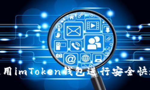 : 如何使用imToken钱包进行安全快速的转账