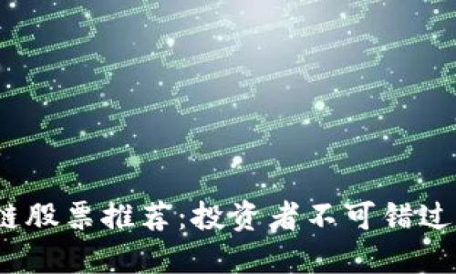  顶级区块链股票推荐：投资者不可错过的优质选择