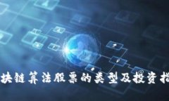 区块链算法股票的类型及